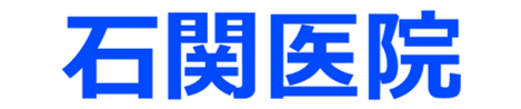 石関医院　草加市吉町、草加駅・谷塚駅近く、小児科・内科