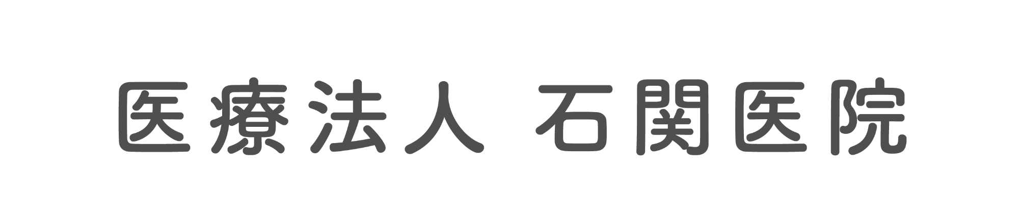 石関医院　草加市吉町、小児科・内科