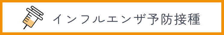 インフルエンザ予防接種