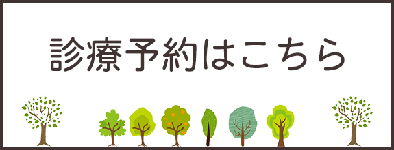 診療予約はこちら